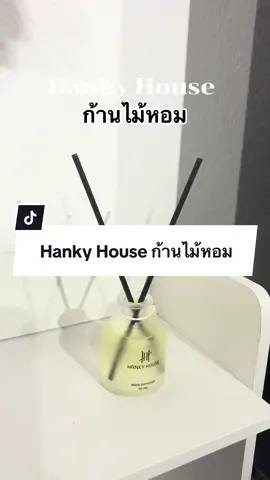 Hanky House ก้านไม้หอม หอมแบบมาก #HankyHouse #ก้านไม้หอปรับอากาศ #ก้านไม้หอม #ก้านไม้หอมกลิ่นโรงแรมหรู 