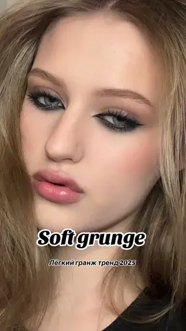 Закрепите чёрный карандаш чёрными тенями ( у меня нету, поэтому я закрепляла пудрой ❤️) #мааияж #треед2025 #лёгкийгранж #гранж #акцентнаглаза #makeup #tutorial #softgrunge #trend #2025 #туториал 