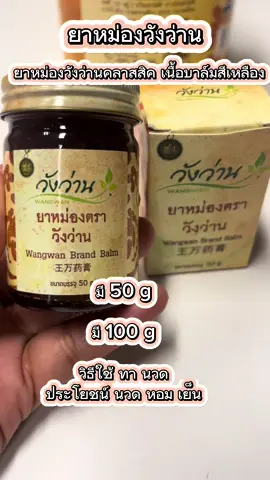 #ยาหม่องวังว่าน #ราคาโปรโมชั่นพิเศษ #มาบอกโปรแรงๆจ้า #tiktokครีเอเตอร์tiktokthailand #tiktokป้ายยาของใช้ #ยาหม่องสมุนไพร #วังว่าน 