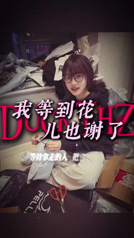 我等到花儿也谢了 #nhachaymoingay #duckth #capcut 