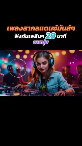 #Viral #เพลงสากลแดนซ์มันส์ๆ #จังหวะสนุก #ฟังเพลินๆ #เบสนุ่มๆ #djtiktok #djviral #dj #Ct #Ctmusic #สไตล์carrot #Carrot #ctmusic2 #djchamp #remix #tiktokวิดีโอเพลงยาวเกิน10นาที #เทรนด์วันนี้ #ขึ้นฟีดเถอะ #เปิดการมองเห็น #ขออนุญาตเจ้าของลิขสิทธิ์เพลงด้วยนะคะ 