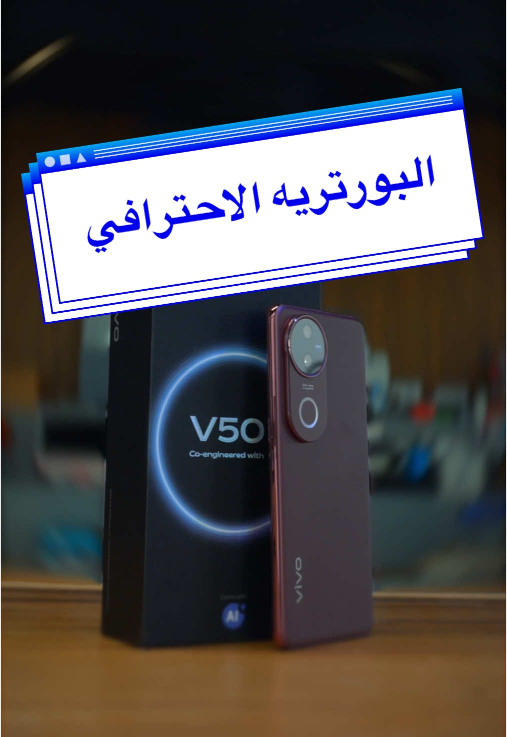 البورتريه الاحترافي في جهاز فيفو في 50 الجديد  @vivo_Saudi  ( مادة اعلانية، وبالتاكيد تم التجربه والاختبار)  #vivo #ZEISSPortrsitSoPro #بورتريه_احترافي_من_زايس #vivoV50 #فيفو #فيفو_في50  #Tech #فيصل_السيف #تقنية #technology #تعلم_على_تيك_توك  #techTallk #thinkTech #falsaif #techlteasy #TechHacks #topcreator2025 