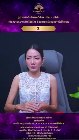 ผลรวมเลขที่บ้านเลข 3#หมอดูหน้าสวย #อาจารย์ลูกปลา 