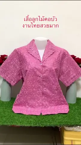 เสื้อลูกไม้คอบัวงานไทยสวยมาก #เสื้อลูกไม้คอบัว #เสื้อฉลุลูกไม้ #เสื้อลูกไม้กระดุมหน้า #เสื้อลูกไม้ร้านนิ่ม #เสื้อลูกไม้งานบวช #เสื้อลูกไม้งานแต่ง 
