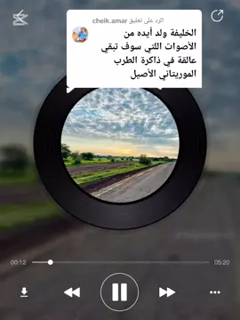 الرد على @cheik.amar #سدوول أديه#موريتانيا🇲🇷 