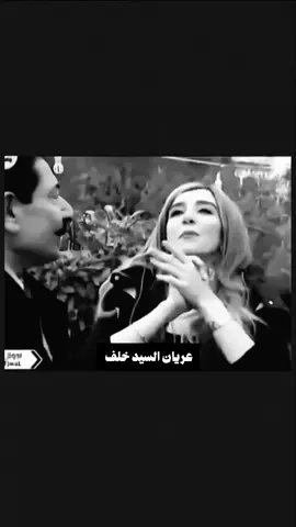 عريان السيد خلف #اكسبلور #الشعر_الشعبي_ذواقين_الشعر_الشعبي #العراق_بغداد #البصرة #العراق #ذواقين_الشعر_الشعبي_شعراء_العراق #ستوريات #عريان_السيد🤍 