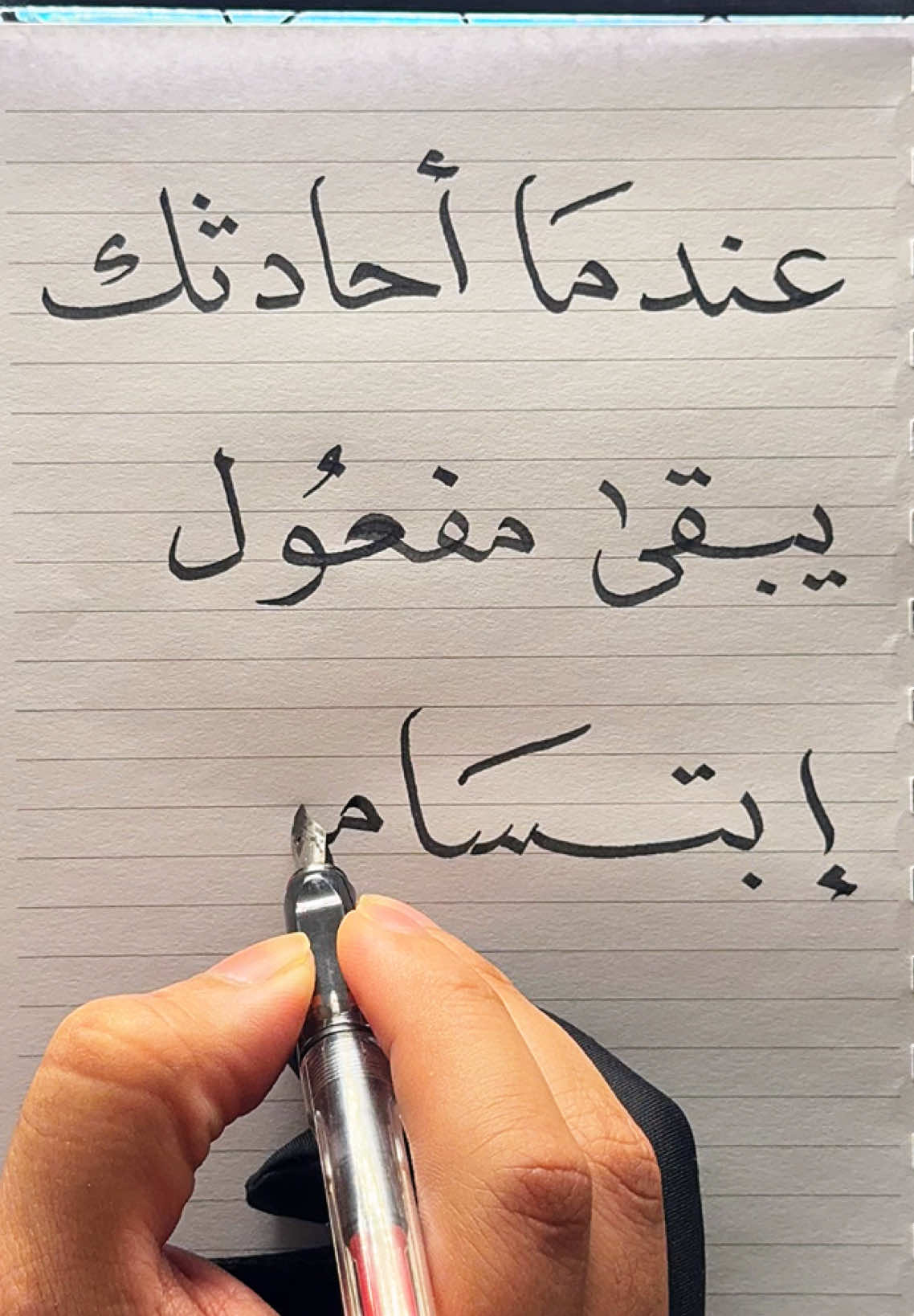 عندما أحادثك يبقى مفعول إبتسامتي ليوم كامل ✍🏻… . . . .. . . . #اكسبلور #رسالة #رسالة_اليوم #عشقي #حياتي #صديقتي #جنتي #يشهد_الله #رسائل #خواطر #عبارات #اقتباسات #خطاط #خطاطين_العرب #الخط_العربي #جبر_الخواطر #زوجتي #explore #foryou #massage #mylove 