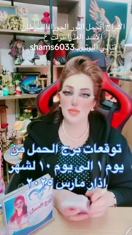 تاروت#قراءات_التاروت#ابراج #tiktokarab #مشاهدات #fyp #foryou #viral #مليون_مشاهدة##برج_الحمل #ابراج #حظك_اليوم#مشاهير #العراق#تركيا#سويسرا#المانيا#قطر#البحرين#الكويت#السعوديه#كندا#هولندا#مصر#المغرب#تونس#الجزائر#ليبيا#سوريا#لبنان# @عالمة الروحانيات والتاروت شمس#مارس_٢٠٢٥ 