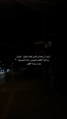 أرجو أن يطمئن قلبي يا الله ❤️‍🩹.                  #fyp #video #for #9cooe 