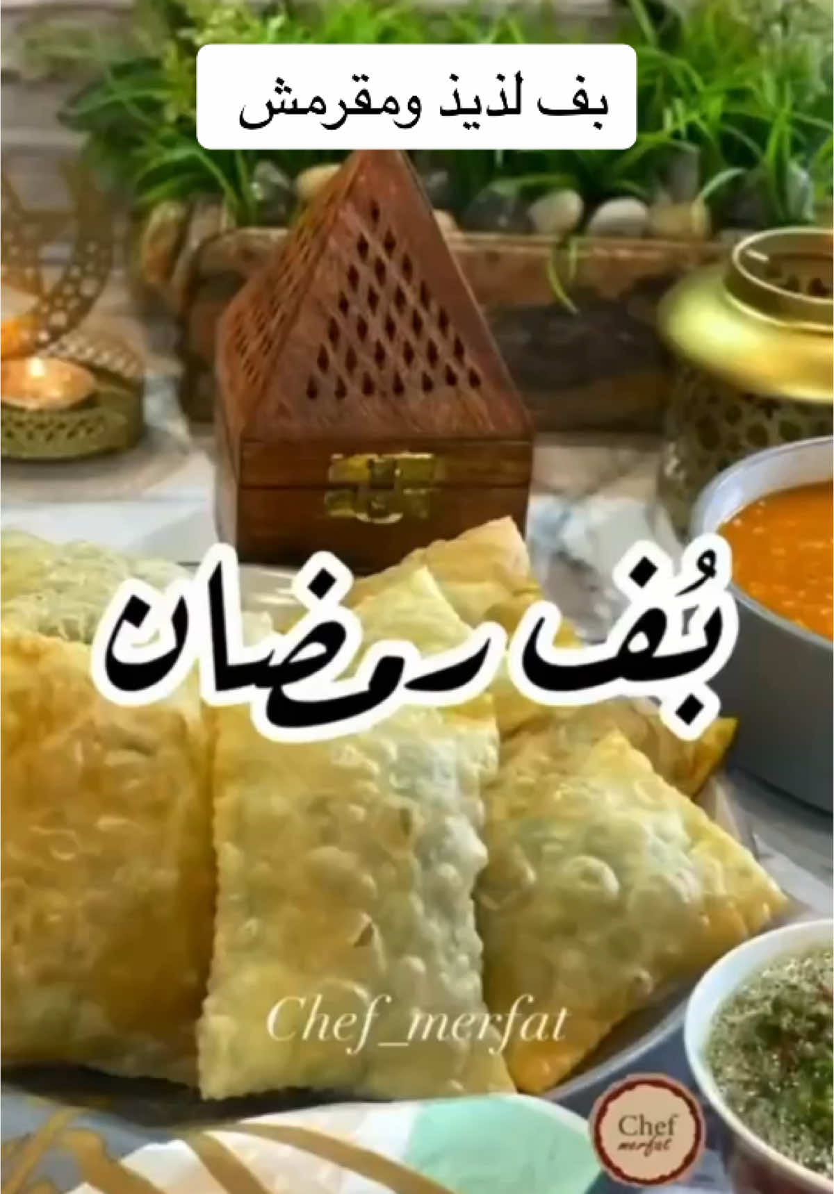 بف مقرمش ولذيذ #اكسبلووووورررر #طبخ #طبخات #اكسبلورexplore #ترند #اكسبلور #مساء_الخير 