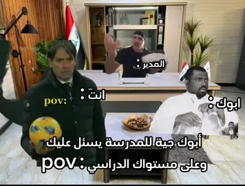 أبوك جية للمدرسة يسئل عليك وعلى مستواك الدراسي : pov #رياكشن #رياكشنات #ميمز #مدير #ضحك #مدرسة #مسواك #الشعب_الصيني_ماله_حل😂😂 #الشعب_الصيني_ماله_حل😂😂 #fyp #ضحك #ميمز #رياكشن #الشعب_الصيني_ماله_حل😂😂  #الشعب_الصيني_ماله_حل😂😂 #fyp 