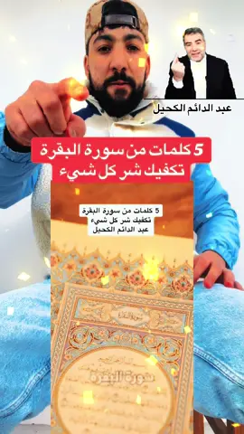 #CapCut 5 كلمات من سورة البقرة تكفيك شر كل شيء #شر #الله #الكحيل #القرآن_الكريم #قرآن الجنة# islamic #foruou#