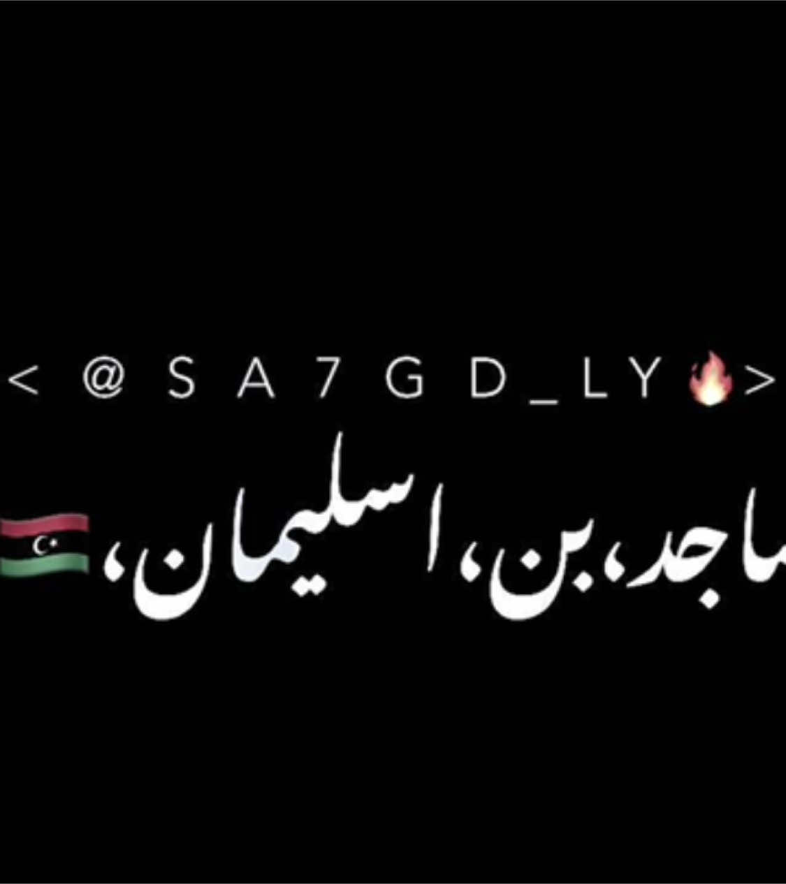 اخر تصميم لي نتلاقو بعد رمضان دمتم في رعاية الله 😂😍 #تصميميـ #ليبي #ليبيه #ليبيا_ارض_البدو🇱🇾 #طبرق_ليبيا #بنغازي_ليبيا🇱🇾 #مصراته_الصمود #طرابلس_عروس_البحر #البيضاء_الجبل_الاخضر #درنه_ليبيا #رايكم_يهمني #ادعموني_عشان_نستمر_وانزلكم_اكتر🥰 #ساجد_بن_اسليمان🇱🇾 