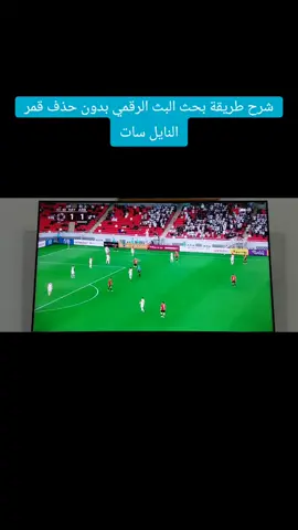 شرح طريقة بحث البث الرقمي بدون حذف قمر النايل سات