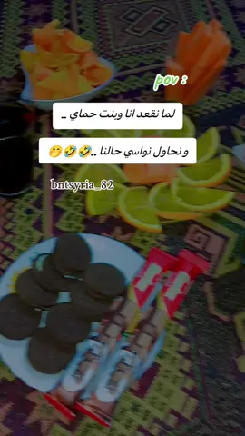 #اضحكي اضحكي ياحزينة 🤣🤣😂#سهرتي #بنت_حماي❤️ #اكسبلورexplore❥🕊🦋💚❤ #متابعه_ولايك_واكسبلور_احبكم #تصويري_احترافي_الاجواء👌🏻🕊😴 #ترند_تيك_توك_مشاهير #الحمدلله_رب_العالمين #ترند_تيك_توك 