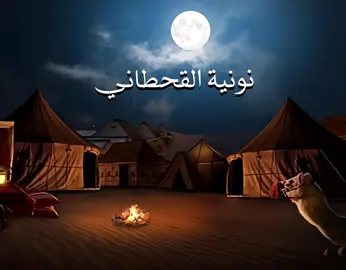 نونية القحطاني || الشيخ فارس عباد الجزء الأول  الجزء الأول يحتوي على مائه وأربعة عشرة بيتًا  #اناشيد_اسلاميه #اسلاميات #مقاطع_دينية #اناشيد_اسلاميه_اناشيد_دينية #مقاطع_دينية_قصيرة #مقاطع_دينية_قصيرة_مؤثره #مقاطع_دينية_اسلامية #مقاطع_دينية_اسلامية_قصيرة_عبر_واحكام #قصائد #اناشيد_قديمة #اناشيد_رآئعة #حالات_دينية #ريلز_إسلامي #حالات_دينية_جميلة_اناشيد_دينية #حالات_دينية_جميلة #أناشيد_إسلامية #التوبه_الي_الله #توبوا___إلى___الله #اناشيد_بدون_موسيقى #قران_كريم #تلاوة #تلاوه_عطره #إسلاميات #قران_كريم #أدعيه #إنشاد #بدون_موسيقي #القرآن_الكريم #قرآن_كريم #اقتباسات_دينيه #ابتهالات_دينيه #انشاد_دينى #نصائح_دينيه #راحه_وطمأنينه_للقلب #ألا_بذكر_الله_تطمئن_القلوب #القران_الكريم_راحه_نفسية 