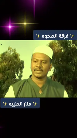 #مديح_سوداني#فرقة_الصحوه#اللهم_صلي_على_نبينا_محمد💓🕋📿#مشاهير_تيك_توك #مشاهير_تيك_توك_السودان #السودان_اصل_الحضاره💙💙#اكسبلور_explore# 