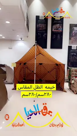 #برق الحيا #الرياض #المملكة_العربية_السعودية #لوازم_الرحلات #لوزم_الصيد_الرحلات #اكسبلورexplore #الشعب_الصيني_ماله_حل😂✌️ #رحلات_بريه_ومكشات #سكاكا_الجوف_اكسبلور #خيام #مظلات #خيام الظل#