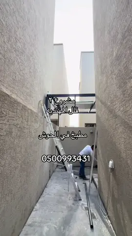 #ترميمات_وتشطيبات_مقاولات_عامة #0500993431 #فلل #المهنديه #عمل #مطبخ #في #الحوش #0500993431 