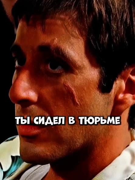 Антонио Монтано / Лицо со шрамом #фильм #кино #сериал #лицосошрамом 