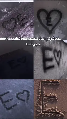 الحب حرف:E 🎀❤🫀 E🎀