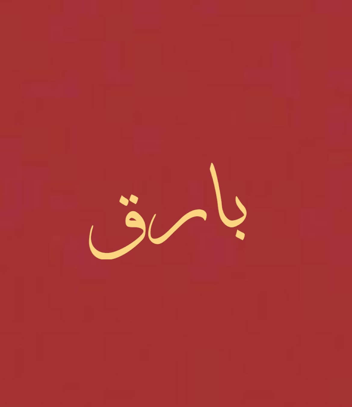 بـارق العظمى || #بارق #الأشاوس #صحابة_بارق  #الأزد #أزد_مازن #صحابة #History #تاريخ  #heritage  #trendingvideo #explore #tiktok #fyp #SaudiArabia ❗️Fake swords❗️, No h@te، Thank you TikTok for supporting us in spreading facts and news among the community and accepting everyone’s opinions.