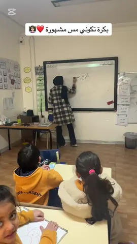 ماذا عنكم ؟! 👩🏻‍🏫❤️ #المعلمة_جنى_الشيخ #اللغة_العربية #طلابي #مس_جنى #CapCut #معلمة #مدرسة 