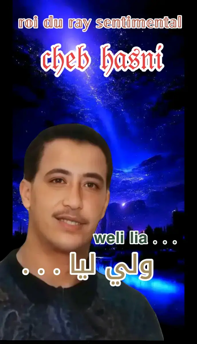 𝔥𝔞𝔰𝔫𝔦 ᴡᴇʟɪ ʟɪᴀ... #اغاني #راي #قديم #شاب_حسني #ربي #يرحمه #المغرب🇲🇦تونس🇹🇳الجزائر🇩🇿 #حظراكسبلور #viratiktok #fybシ #fouryourpage 