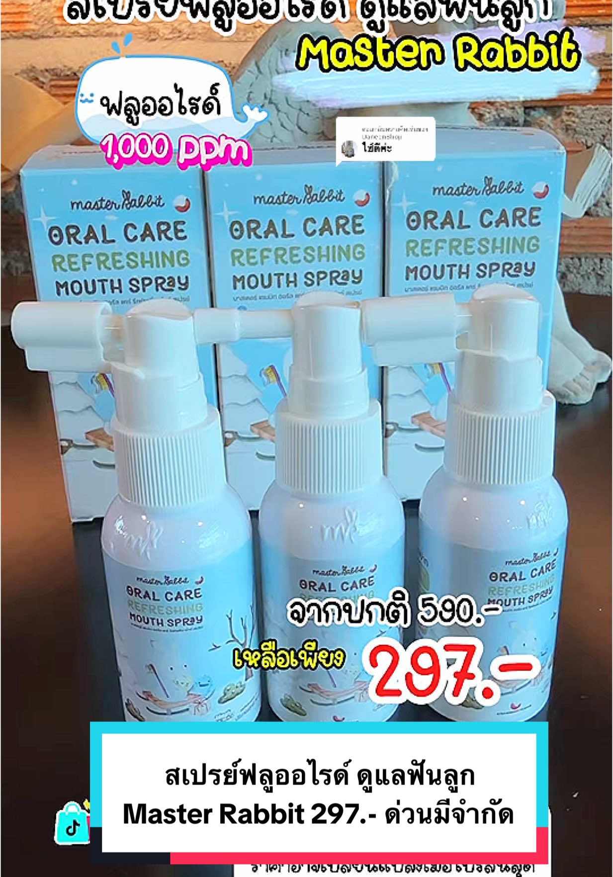 ตอบกลับ @DaneenShop สเปรย์ฟลูออไรด์ ดูแลฟันลูก Master Rabbit #สเปรย์ฟลูออไรด์ #สเปรย์ฟลูออไรด์ดูแลฟันเด็ก #สเปรย์ฟลูออไรด์ดูแลฟันลูก #masterrabbit #masterrabbitthailand #mondaymomday #ของดีแม่และเด็ก #ราคาดีทุกวัน #รีวิวปังราคาล็อก #วิดีโอป้ายยา #tiktokวิดีโอป้ายยา #H2Kพารวย #ttsmallletsgold #มอลล์ดังคลิปปังรับทอง #newme2025withtiktokshop #TikTokShopช้อปนำเทรนด์ #tiktokป้ายยา #ป้ายยาครอบครัว #ttsร้านใหม่ลดแรง #tiktokshop33แบรนด์แท้ลดโหด #2dfamilyshop 