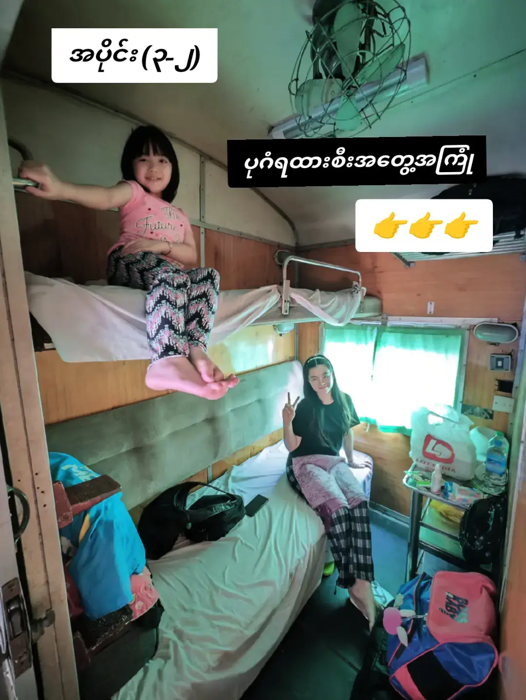 အပိုင်း (၃-၂) အဆက်👉👉👉👉 ရထား(အိပ်စင်)စီးခြင်းအတွေ့အကြုံ၊ ကြိုတင်ပြင်ဆင်လာရန်လိုအပ်သည်များ👉👉👉 ကျွန်တော်တို့မိသားစု ရထားထွက်ပြီးမ‌မှောင်ခင်အထိ စကားတ‌ပြောပြောနဲ့ ရှုခင်းတွေကြည့် ယူလာတဲ့ မုန့်တွေစား မှောင်လာတော့ ယူလာတဲ့ထမင်းဟင်းတွေစားပြီးတာနဲ့ တန်းအိပ်ကြတာ အောင်လံရောက်မှပဲ နိုးတော့တယ်ဗျာ။ အောင်လံမှာ ရထားနားတော့ ရပ်ချိန်နည်းနည်းကြာတယ်။ အဲ့တာနဲ့ရထားအောက်ဆင်းပြီး မုန့်ရောင်းတဲ့ တစ်ဆိုင်တည်းသောဆိုင်မှာ ရထားထွက်မှာစိတ်ပူပြီး လူအများကြီးနဲ့ အလုအယက်မုန့်တွေ ရေသန့်ဘူးတွေ ဆင်းဝယ်ဖြစ်သေးတယ်။ ကျွန်တော်တို့ကသာ လူအများကြီး လုဝယ်နေကြတာ ကျွန်တော်ရထားပေါ်တက်ပြီး မုန့်စားပြီး လူရှင်းတဲ့အချိန်ထိ ရထားကပြန်မထွက်သေးဘူး။ အဲ့တော့ အောင်လံဘူတာရောက်ရင် အောက်ဆင်းလမ်းလျှောက်တာနဲ့ မုန့်ဆင်းဝယ်တာ အေးအေးလုပ်လို့ရပါတယ်။ အေးဆေးဆိုလို့ ရထားနဲ့ဝေးရာတော့ လျှောက်မသွားနဲ့ပေါ့ဗျာ။ ကျန်ခဲ့ရင်တော့ ကျွန်တော်မသိဘူးနော် 😁။ ကျွန်တော်ဆို မုန့်ဆင်းဝယ်ပြီးမှ သမီးလေးကိုခေါ်ပြီး ရထားအောက် လမ်းဆင်းလျှောက်ကြသေးတာ။ ကျွန်တော့်ချစ်သမီး‌လေး ခဏပဲလျှောက်ရသေးတယ် ရထားထွက်ပြီးကျန်ခဲ့မှာစိုးလို့ဆိုပြီး(သူ့ချစ်မေမေရထားနဲ့ပါသွားမှာစိုးလို့လားမသိ)တဂျီဂျီလုပ်လို့ ရထားပေါ်ပြန်တက်ခဲ့ရတယ်။ ပြီးတော့ ထုံးစံအတိုင်းပြန်အိပ်ကြတာပေါ့ဗျာ။  အဲ့ဒီမှာ တစ်ခုပြောစရာရှိတာက ကျွန်တော်တို့လင်မယားရယ်၊ ကလေးတစ်ယောက်ရယ် သုံးယောက်ဆိုတော့ နှစ်ယောက်ခန်းအိပ်စင်က အဆင်မပြေဘူးဗျ။ ကျွန်တော်က တစ်ယောက်တည်အိပ်ရလို့အဆင်ပြေပေမယ့် ကျွန်တော့အမျိုးသမီးနဲ့သမီးလေးကျ အတူတူအိပ်ကြတော့ အိပ်စင်လေးက တစ်ယောက်အိပ်ကွက်တိလေးဆိုတော့ သူတို့အိပ်တာ သိပ်အဆင်မပြေကြဘူး။  နောက်ပြီး ကျွန်တာ်တို့သွားတဲ့အချိန်က ဆောင်းရာသီဖြစ်တော့ ညဘက်ဆို ရထားပေါ်မှာတော်တော်ကြီးကို အေးတာပါဗျာ။ ကျွန်တော့်မှာ အနွေးထည်အပါးလေးဝတ်ပြီးအိပ်တာကို ချမ်းလွန်းလို့ ဘယ်လိုမှအဆင်မပြေတော့လို့ အိမ်ကနေ ကျွန်တော့်အမျိုးသမီးယူလာတဲ့ စောင်ပါးလေးထပ်ခြုံအိပ်မှပဲ အဆင်ပြေသွားတော့တယ်။  ကျွန်တော်တို့မိသားစု ရထားပေါ်မှာ အိပ်ကြတာဆိုတာ မနက်ကြတော့ ၁၀ နာရီ‌ကျော်လောက်မှနိုးကြတာ😁။ ကျန်တာတော့ ထွေထွေထူးထူးမရှိပါဘူး။ ပုံဂံရောက်ခါနီး ဘူတာလေးတွေကျရင် ရထားက ရပ်စောင့်လိုက် ဖြေးဖြေးလေးသွားလိုက်နဲ့ နည်းနည်းကြာတဲ့နေရာလေးတွေရှိပါတယ်။ အဲ့နေရာလေးတွေမှာ လက်ပြနေတဲ့ ကလေးလေးတွေကို ရထားပေါ်က ခရီးသွားတွေက မုန့်လေးတွေ မုန့်ဖိုးလေးတွေ ပစ်ချပေးကြပါတယ်။ ကျွန်တော်လည်း ပါလာတဲ့ မုန့်လေးတွေနဲ့ ပိုက်ဆံလေးတွေကို ကလေးတွေကို မုန့်ဖိုးပစ်ချပေးခဲ့ပါတယ်။(ရထားသွားနေတဲ့အချိန်တော့ ပစ်ချမပေးသင့်ပါဘူး ကလေးတွေများရင်လုကောက်ကြလို့ သူတို့လေးတွေ အရမ်းအန္တာရာယ်များပါတယ်)။ ရထားက ပုဂံဘူတာကို နေ့လည် 12နာရီလောက်ဝင်ပါတယ်။ 👉👉👉👉အခြားသိထားသင့်သည့်အချက်အလက်များ👈👈👈👈 ၁။ ပုဂံရထားတွင် စားသောက်တွဲမပါပါဘူး။ ရထား‌ပေါ်တက်‌ရောင်းကြတဲ့ ထမင်းဟင်းဘူးနဲ့ မုန့်အချို့တော့ရနိုင်ပါတယ်။ ဒါပေမယ့် ကိုယ်ဝယ်ချင်တဲ့အချိန် သူတို့ရှိချင်မှရှိမှာဖြစ်ပါတယ်။ အဲ့တာကြောင့်မို့ အိမ်ကနေ စားစရာ သောက်စရာများ စီစဉ်လာရင်တော့ ပိုအဆင်ပြေပါမယ်။ ၂။ ကျွန်တော်တို့သွားတဲ့အချိန်ကဆောင်းရာသီမို့ ညဘက် ရထားပေါ်မှာ အရမ်းအေးပါတယ်။တုန်နေအောင်ချမ်းပါတယ်။ စောင်လေးတွေယူလာနိုင်ရင် ပိုကောင်းမယ်ထင်ပါတယ်။ ဖုန်တွေလည်းဝင်ပါတယ်။ ၃။ ရထားအိပ်ယာခင်းနဲ့ ခေါင်းအုံးစွတ်တွေက အရောင်ညစ်တာတွေ အကွက်ကွက်တွေဖြစ်နေတာ‌တွေရှိတော့ အသန့်အပြန့်ကြိုက်တဲ့သူတွေ အခင်းလေးတွေ ခေါင်းအုံးစွတ်လေးတွေ ယူသွားကြပါ။ ကျွန်တော်တို့တုန်းကတော့ ကျွန်တော့်အမျိုးသမီးက အသန့်ကြိုက်လို့ ယူသွားပါတယ်။ ရထားတွဲ တွေကလည်းဟောင်းနေပါပီ။ ၄။ ရထားအိမ်သာတွေက ဗမာထိုင်ဘက်ကအဆင်ပြေပြီး ဗိုလ်ထိုင်အိမ်သာဘက် အောက်ခြေမှာ ရေတွေအိုင်နေလို့ အဆင်မပြေပါဘူး။ အိမ်သာဆိုတော့ အနံ့အသက် အနည်းငယ်ရှိပါတယ်။ 👉👉👉👉👉👉 အပိုင်း(၄) ပုဂံမှအပြန်အတွက် ပုဂံ-ရန်ကုန် (အိပ်စင်)ရထားလက်မှတ်ပြန်လည်ဝယ်ယူခြင်းအကြောင်းကိုလည်း နောက်ရက်များမှာ ဆက်လက်တင်ပြပေးသွားမှာဖြစ်လို့ ပုဂံကိုရထားအိပ်စင်နဲ့ခရီးသွားလိုသူများ ကျွန်တော်တို့ရဲ့ Page လေးမှာ ပုဂံသို့ရထား(အိပ်စင်)ဖြင့်ခရီးသွားခြင်းအကြောင်းကို အသေးစိတ်ဆက်လက်ဖတ်ရှုနိုင်မှာဖြစ်ပါတယ်။ #ပုံဂံသို့ရထားဖြင့်ခရီးသွားခြင်း  #ရထား #ပုဂံ #familytrip #Vlog #evelynthu #အိပ်စင် #trip #အိပ်စင် #fypシ゚ #foryoupage 