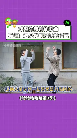 #哈哈哈哈哈第3季 #邓超 #陈赫 这俩人能玩到一起果然是有原因的
