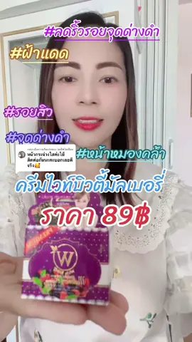 ตอบกลับ @ไอเลิฟโซเดี่ยม #ครีม #ครีมทาหน้า #หน้าใส #หน้าเด็ก #หน้าขาว #หน้ากระจ่างใส #หน้าขาวใส #หน้าใสไร้สิว #ฝ้ากระจุดด่างดําจางลง #กระ #จุดด่างดํา #จุดด่างดําจางลง #รอยสิว #รอยดํา #รอยดําจากสิว #รอยดํารอยแดง #หน้าหมองคล้ํา #สกินแคร์ #สกินแคร์ที่ใช้ #สกินแคร์บํารุงผิวหน้า #skincare #skincareviral #melasma #sunscreen #sunscreenviral #กันแดด #กันแดดหน้าใส #รอยดํา#ครีมหน้าใส #ครีมหน้าขาว #ครีมหน้าเด็ก #ครีมขาวใส #cream #creamviral #whiteningcream #nightcream #ลดราคา #ราคาถูกของดี #ใช้ดีบอกต่อค่ะ #ใช้ดี #รีบกดก่อนหมดโปรจ้า #รีบกดสั่งก่อนของจะหมด #รีบมาตําด่วน🔥 #รีบกดเลยจ้า🧺👇🏻 #รีบกดในตะกร้าเลยนะทุกคน🧺🧺 #เปิดการมองเห็นให้หน่อย #เปิดค่าการมองเห็น #ขึ้นฟีดทีเถอะ #ขึ้นฟีดหน่อย #ขึ้นฟีดเถอะกูขอ #ขึ้นฟีดเถอะขอร้อง #ขึ้นฟึด #รู้จากtiktiok #รู้หรือไม่tiktokuni #รู้จักtiktok #รู้จากติ๊กต๊อก #รู้จากtiktokt #รู้จากtiktokuni #เทรนด์วันนี้😂😂 #เทรนวันนี้มาแรง #ฮิตตามกระแส #ฮิตในตอนนี้ #ฮิตติดกระแส #ฮิตติดเทรนด์วันนี้ #ฮิตในtiktokตอนนี้ #ฮิตติดกระแสในtiktok #ขายดี #ราคาถูกของดี #คุ้ม #คุ้มมาก #คุ้มค่า #คุ้มค่าคุ้มราคา #คุ้มมากกกก #คุ้มค่ากับการซื้อ #ประหยัด #ราคาประหยัด #ขายดีมาก #tiktokviral #TikTokUni #tik_tok #tiktokshop #ขึ้นฟีดเถอะกูขอ #ขึ้นฟีดเถอะขอร้อง #ขึ้นฟีดใครบ้างรึป่าวฮะ #ขึ้นฟีดหน่อยค้าบ #ดัน #ดันขึ้นฟีดทีtiktok #ดันขึ้นฟีดที่ค้าบ🥺🥰 #ดันขึ้นฟีด #ดันขึ้นฟัดที #นายหน้าtiktokshop #นายหน้าtiktok #นายหน้าออนไลน์ #นายหน้าtiktokshopครีเอเตอร์ #นายหน้าติ๊กต็อก #นายหน้า #นายหน้าติ๊กต๊อกมือใหม่ #นายหน้าออนไลน์tiktok 