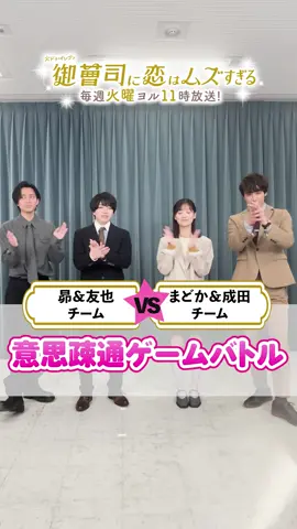 🎠第𝟖話はTVerで無料配信中💘🤨  #御曹司に恋はムズすぎる  ** ┈┈┈┈┈┈┈┈┈┈┈┈** 意思疎通ゲームバトル🤝 息ぴったりのチームはどっち！？🤭 どちらが勝つのか注目です👀✨ #恋ムズ 本編はプロフィールのリンクから🔗 ▶@ktv_koimuzu #永瀬廉 #山下美月  #西畑大吾 #小関裕太