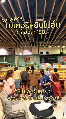 The Baker 🥐  All you can fit กลับมาแล้ว! 🎉  28 กุมภาพันธ์นี้วันเดียวเท่านั้น!  จะหยิบกี่ชิ้นก็ราคาเดียว ขอแค่ปิดฝากล่องได้ก็พอ คุ้มยิ่งกว่าคุ้ม!😋 หมายเหตุ: ยกเว้นสินค้าที่อยู่ในแพ็กเกจ เค้ก และดูไบช็อกโกแลต 🏷️ 150.-/Box 📍Tops ชั้น 1 เซ็นทรัล อีสต์วิลล์ #เซ็นทรัลอีสต์วิลล์ #CentralEastville #Tops #TopsThailand #TheBaker #TheBakerThailand #BakeryBuffetBox  #TheBakerBuffetBox