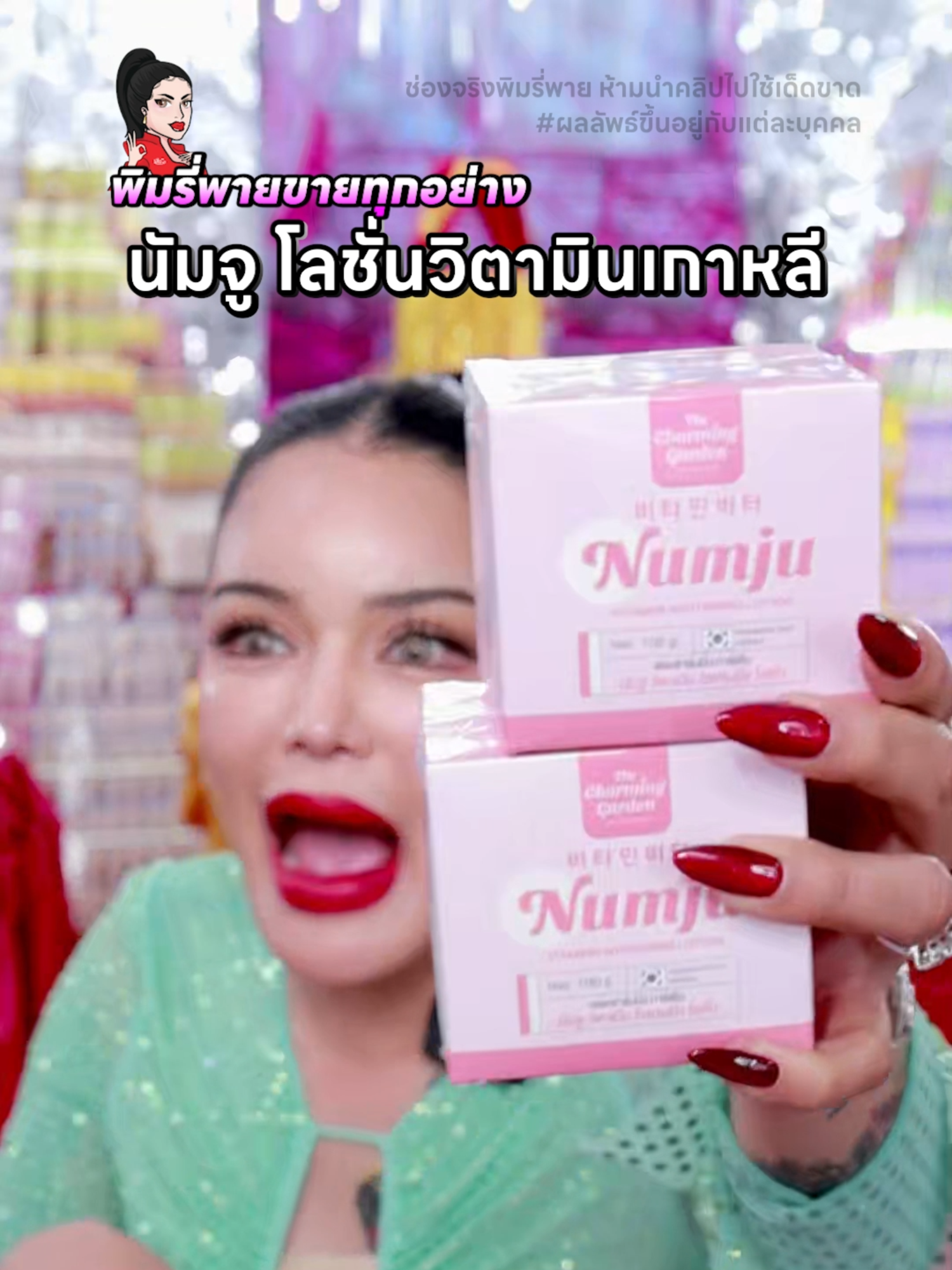 นัมจูของแท้ โลชั่นวิตามินเกาหลีเข้มข้น #พิมรี่พายขายทุกอย่าง 
