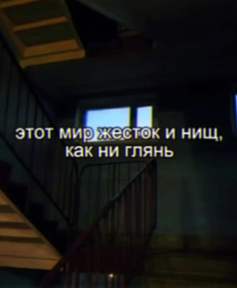 мир жесток и нищ как ни глянь #свидетельствоосмерти #вещиеослы #моямаленькаядрянь #СоС #борискузьмин #щп #щп #lyrics #текст #рек #врекомендации #рекомендации #foryoupage #fyp #on #lyrics_songs #song #постпанк #щитпост #shitpost 