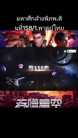 ตอนที่158/1.#มหาศึกล้างพิภพ #พากย์ไทย #อนิเมะจีน #มหาศึกล้างพิภพ 