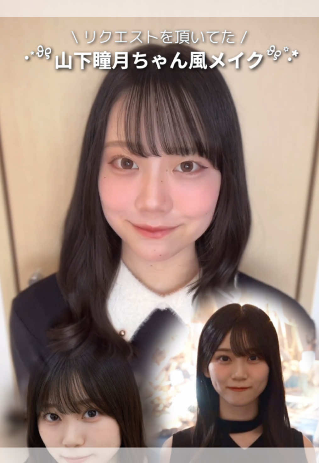 \  山下瞳月ちゃん風メイク / 私の地毛が茶髪なので、 今回は黒髪加工しております！ #櫻坂46 #山下瞳月 #fyp #メイク 