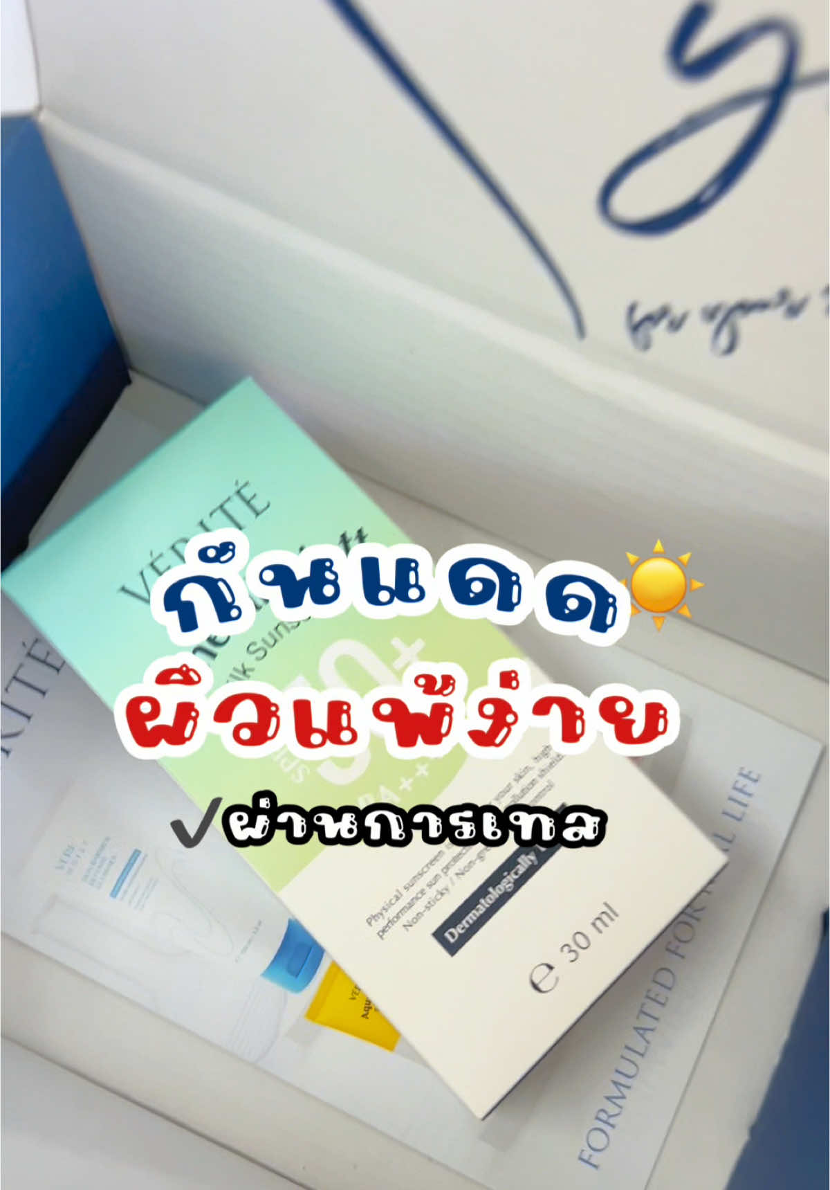 ครีมกันแดดเนื้อน้ำนม เทสมาแล้วเหมาะกับคนผิวแพ้ง่ายค่ะ☀️✨ #ไพลินเฟิร์น #กันแดด #รีวิวกันแดด #รีวิวสกินแคร์ #ครีมกันแดด #ครีมกันแดดเนื้อบางเบา #verite #กันแดดverite 