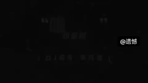 你知道 我真的爱你.#唯一DJ版 