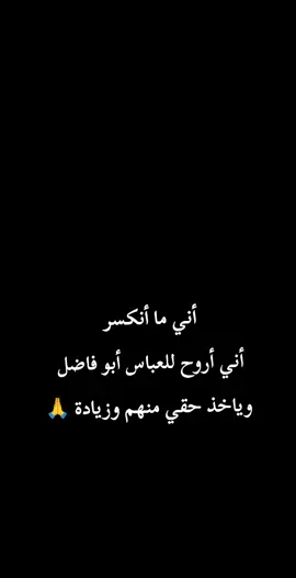 والنعم من اخو زينب 🤍 #السلام_عليك_يا_ابا_الفضل_العباس_ع #بنت_طويريج #صعدوا_اكسبلور #كربلائيه #foryou #viralvideo #dancewithpubgm 
