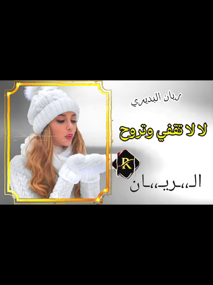 الرد على @user2779481941774 #تصاميم_شيلات_فخامه #مجرد________ذووووووق🎶🎵💞اكسبلور #لا_لا_تقفي_وتروح#ريان_البديري#شيلات_حصريه #الــريــان #الشعب_الصيني_ماله_حل😂😂 