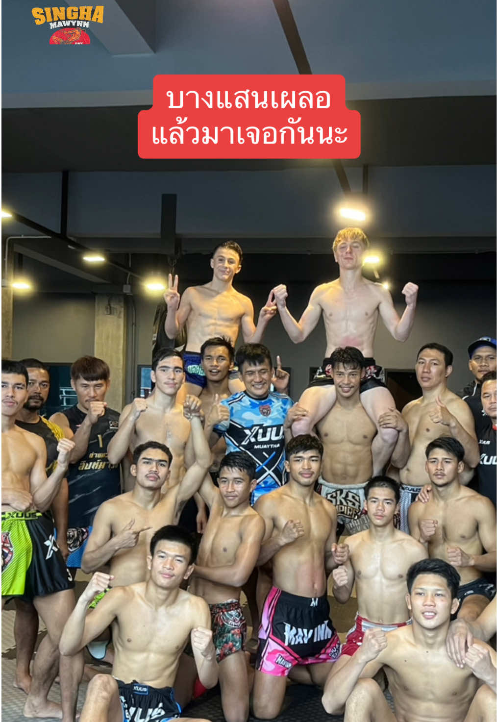 บางแสนเผลอแล้วเจอกัน 😂 #ครอบครัวสิงห์มาวิน #สิงห์มาวินสู้ไม่ถอย #สิงห์มาวิน #นักมวยสิงห์มาวิน #ขุนพลสิงห์มาวิน #สิงห์มาวินชุดเล็ก #พ่อบ้านเข็ม #พ่อบ้านเข็มสิงห์มาวิน #singhamawynn #teamsinghamawynn #singhamawynnteam #oneลุมพินี #onechampionship #ศึกเกียรติเพชร #ศึกจ้าวมวยไทย #ศึกมวยไทย7สี #ศึกมวยไทยพันธมิตร #เข็มเพชรเด็กพัทลุง #เข็มเพชรเด็กป่าบอน 