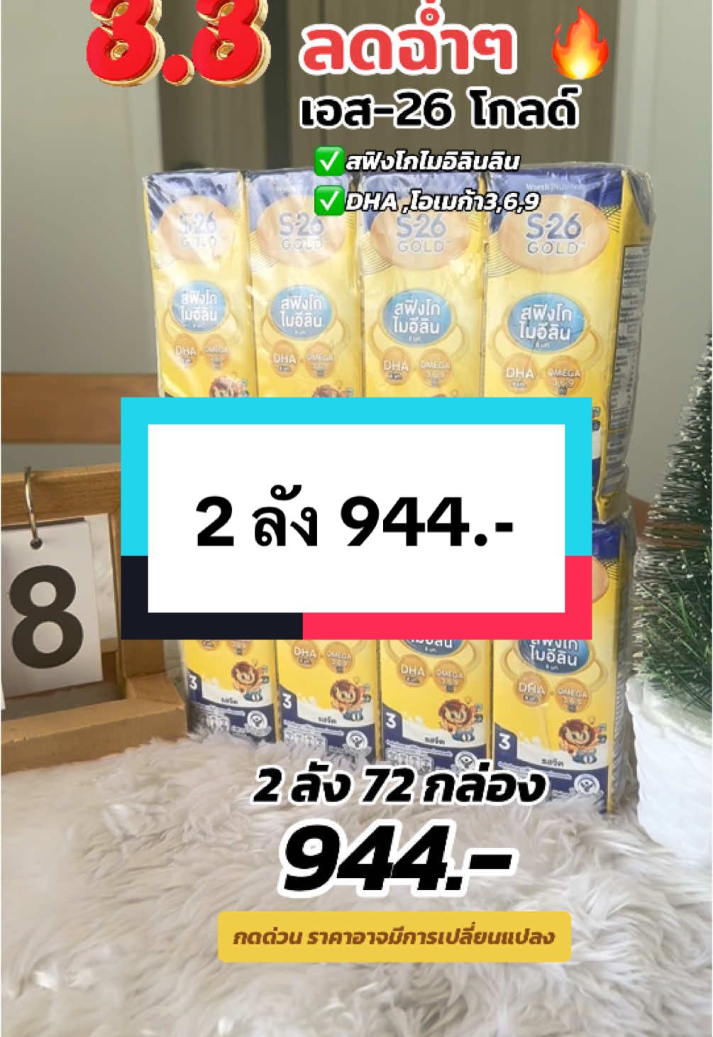 ลดฉ่ำ 3.3 #เอส26โกร #เอส26โกลด์ #เอส26สูตร3 #นมuhtสําหรับเด็ก #TTSMallLetsGold #มอลล์ดังคลิปปังรับทอง #TikTokป้ายยา #ป้ายยาบิวตี้ #ป้ายยาgadget #ป้ายยาแฟชั่น #ป้ายยาครอบครัว #TTSร้านใหม่ลดแรง 