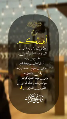 اهنئكم بقدوم شهر رمضان المبارك جعلنا الله وإياكم من المحسنين فيه وأسأل الله ان يبلغنا شهر رمضان اعواماً عديدة وأزمنة ونحن بأفضل حال وأن يعيننا الله وإياكم على صيامه وقيامة ويجعلنا فيه من المقبولين الفائزين🕊#اكسبلور؟ #اقتباسات #fypシ #CAMONMyWay #اكسبلورexplore #viral #حركة #تصميمي #foryou #foryoupage #4u #ترند 