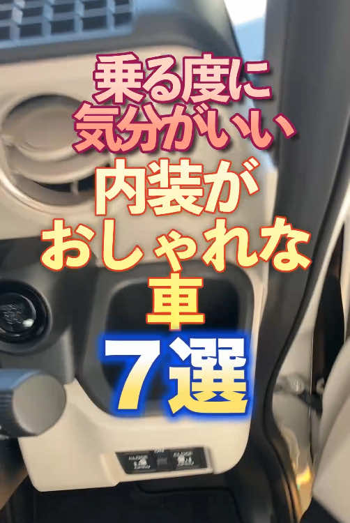 内装がおしゃれな車7選 #車 #車好き #車好きと繋がりたい #fyp あくまで個人的経験感想考察意見になりますのでエンタメとしてご覧ください