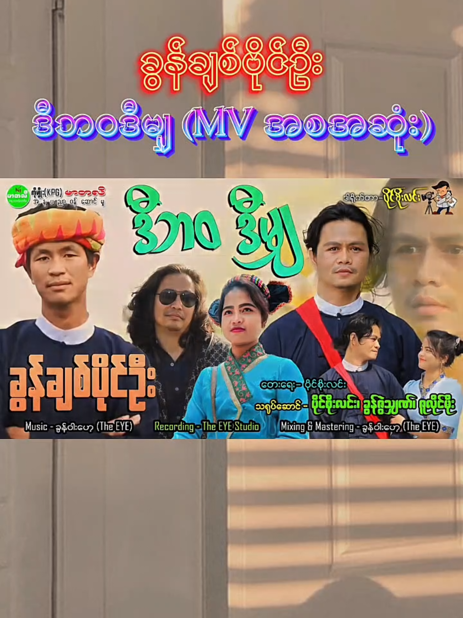 ခွန်ချစ်ပိုင်ဦး - ဒီဘဝဒီမျှ /တေးရေး-ပိုင်စိုးလင်း ( MVအစအဆုံး )✅ #crdဒျာႏဝေးခွန်ချစ်ပိုင်ဥ္းဩ🥰  #paoh #paohsong #ပအိုဝ်းသီချင်း #ပအိုဝ်းငေါဝ်းသꩻချင်ꩻ #ပအိုဝ်းပေးဒျားသြ😘😘 #paohtiktok😍😍 #ခွန်ချစ်ပိုင်ဦး #ဒီဘဝဒီမျှ 