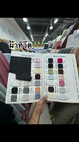 อัพเดตชาจสีผ้าทวีตคับ!!📢✅  หน้ากว้าง 60นิ้ว  เหมาะสำหรับ ตัดชุด เเจ็คเก็ต กระโปรง ขาสั้น ขายาว ได้หมดคับ!!  . . #ร้านผ้า #ผ้าสวย #ขายส่ง #ขายปลีก #ขายดี #ไชน่าเวิลด์ #พาหุรัด #ล้านซิงห์ #เเฟชั่น #ผ้าม้วน #ผ้าทวีต #ผ้ากางเกง #ผ้าขาสั้น #pahurat #chinaworld #textiles #fashion #retail #wholesale 
