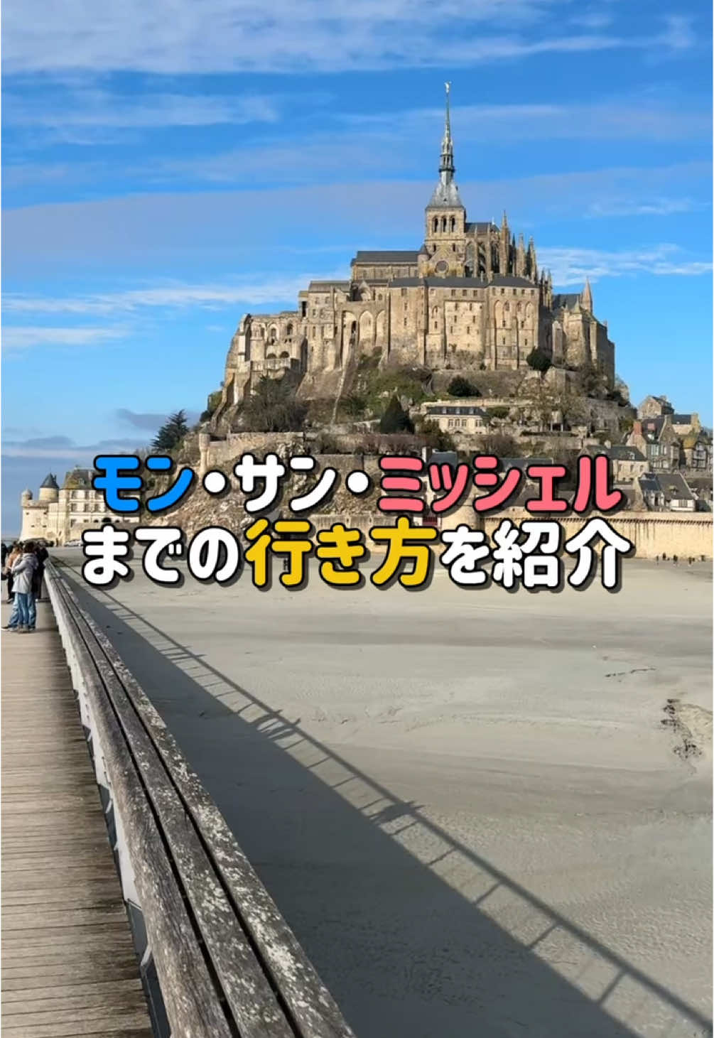最後にはお得なクーポンも！ 今日はパリから４時間の世界遺産モンサンミッシェルへの行き方を紹介！確かに少し遠いけど本当に行ったら感動の連続でした！！ モンサンミッシェルまで行くの不安な方はツアーが楽ですよ！ 購入は @Klook (クルック)で海外旅行 のアプリで購入しましたが超楽チン！ 今なら「LOUISTRIPKLOOK」のコードを使えばKlookの他のツアーやアクティビティが新規ユーザーは6%OFF、既存ユーザーは3%OFF、3回まで利用可能（新規ユーザーは2回目から3%OFFとなります）！ クーポン条件：1,000円以上で利用可能、割引上限1000円、一部対象外商品がありますがみなさん是非使ってね！ #ルイス #旅行 #観光 #フランス #パリ #モンサンミッシェル #世界遺産 #電車 #TGV #france #montsaintmichel #ツアー #フランス旅行 #パリ観光 #ヨーロッパ #ヨーロッパ旅行 #klook #予約 #お得 #おすすめ #klookクリエイター #チケット #チケット購入 