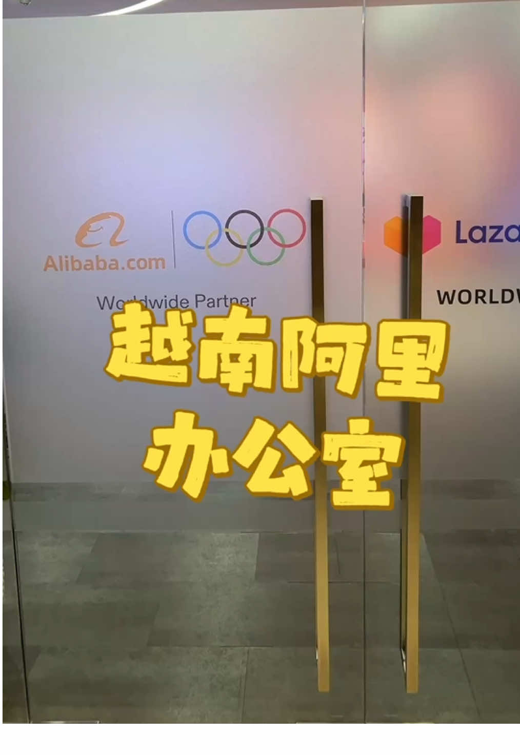 今天带大家参观阿里巴巴越南办公室